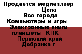 Продается медиаплеер  iconBIT XDS7 3D › Цена ­ 5 100 - Все города Компьютеры и игры » Электронные книги, планшеты, КПК   . Пермский край,Добрянка г.